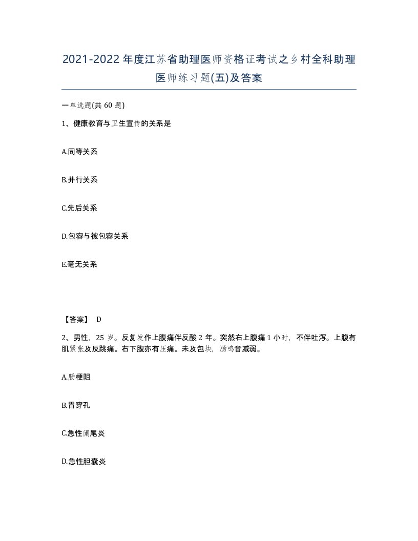 2021-2022年度江苏省助理医师资格证考试之乡村全科助理医师练习题五及答案