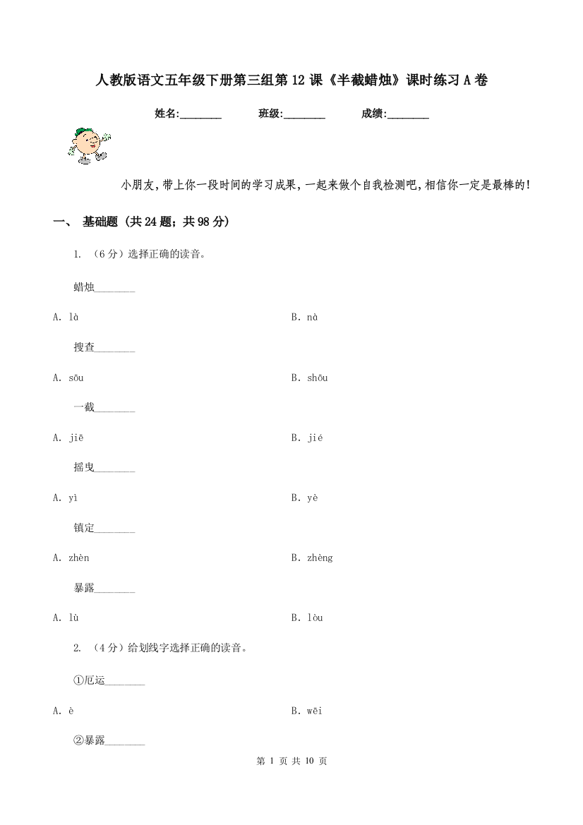 人教版语文五年级下册第三组第12课半截蜡烛课时练习A卷