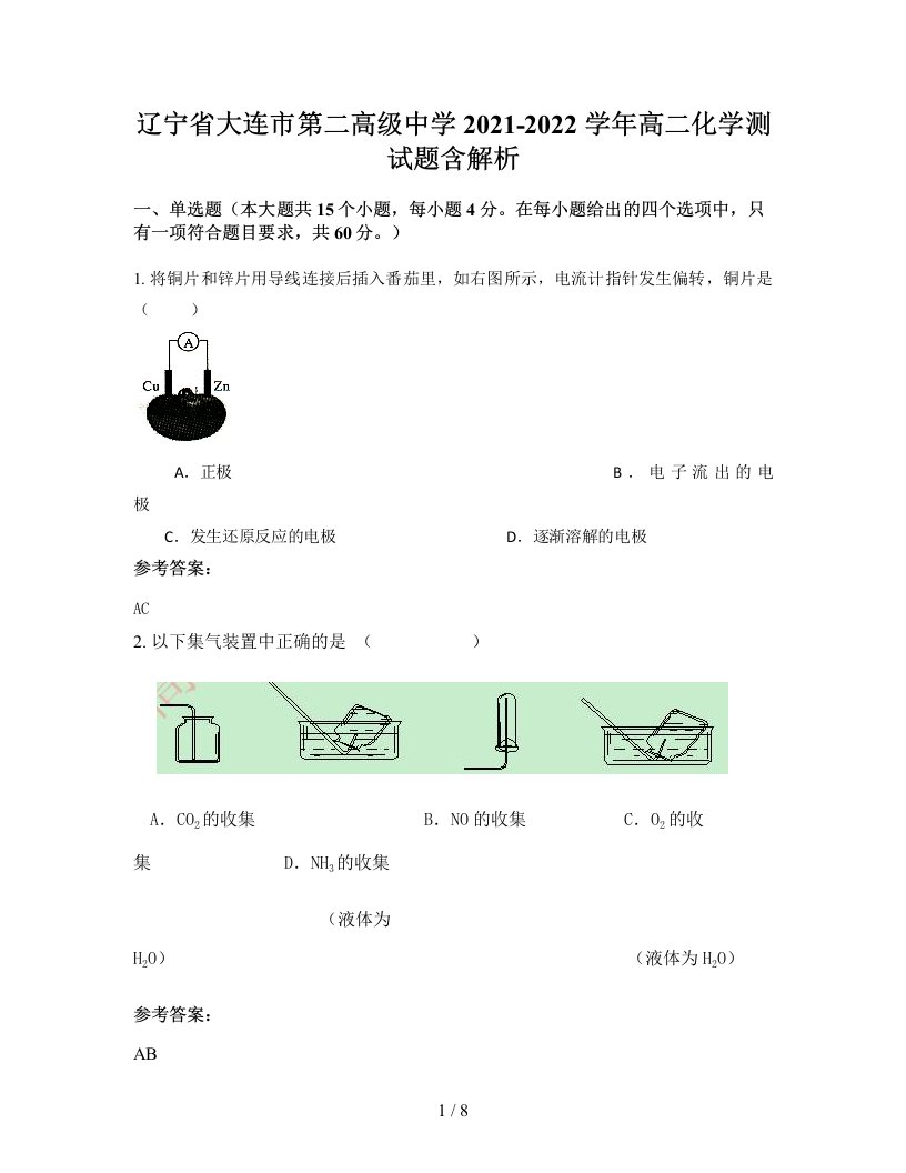 辽宁省大连市第二高级中学2021-2022学年高二化学测试题含解析