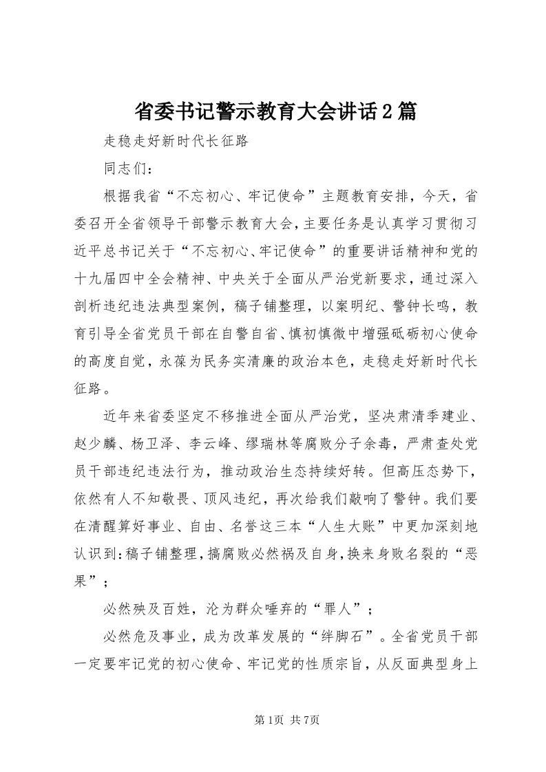 5省委书记警示教育大会致辞篇