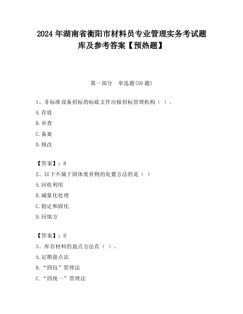 2024年湖南省衡阳市材料员专业管理实务考试题库及参考答案【预热题】