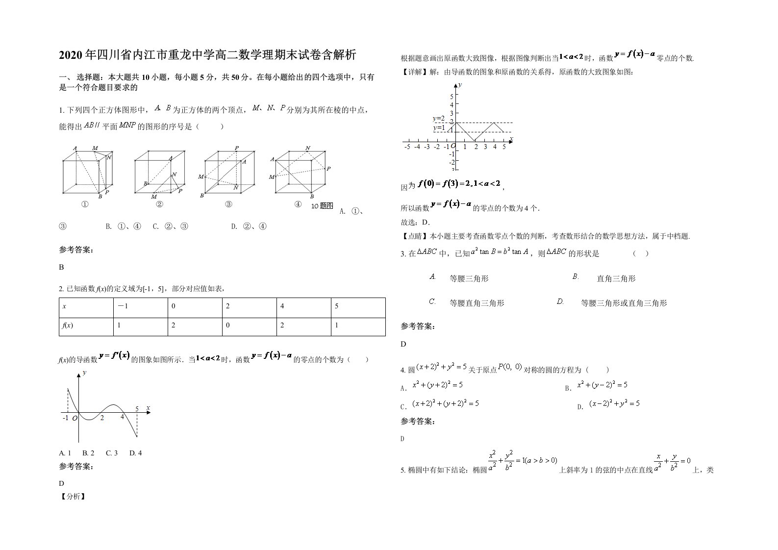 2020年四川省内江市重龙中学高二数学理期末试卷含解析