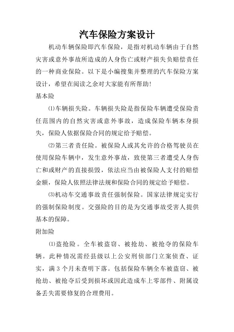 汽车保险方案设计.doc