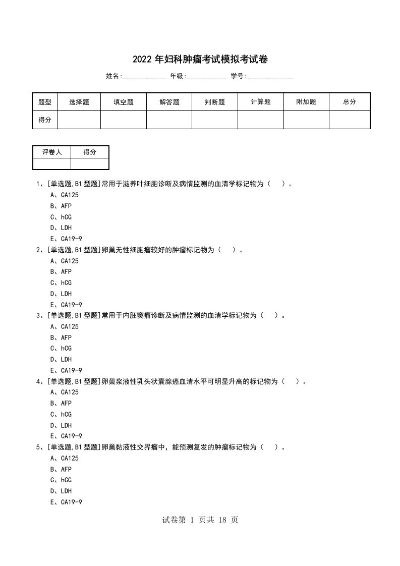 2022年妇科肿瘤考试模拟考试卷