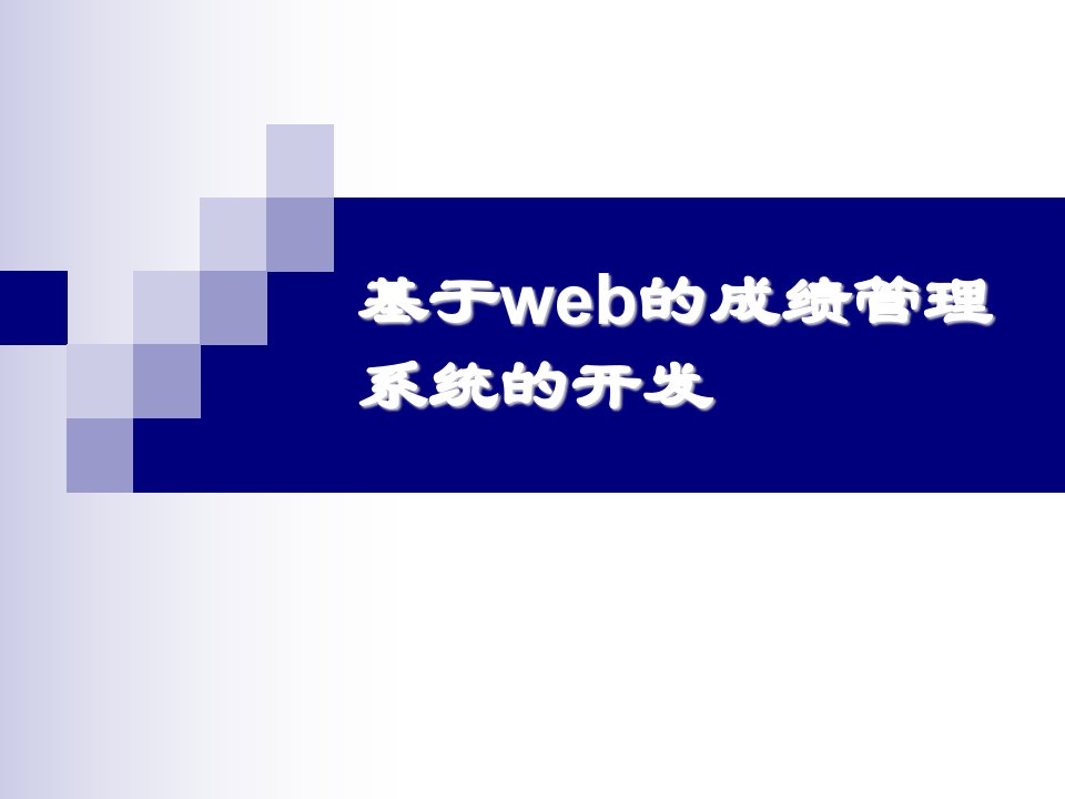 基于web的学生成绩管理系统asp论文答辩