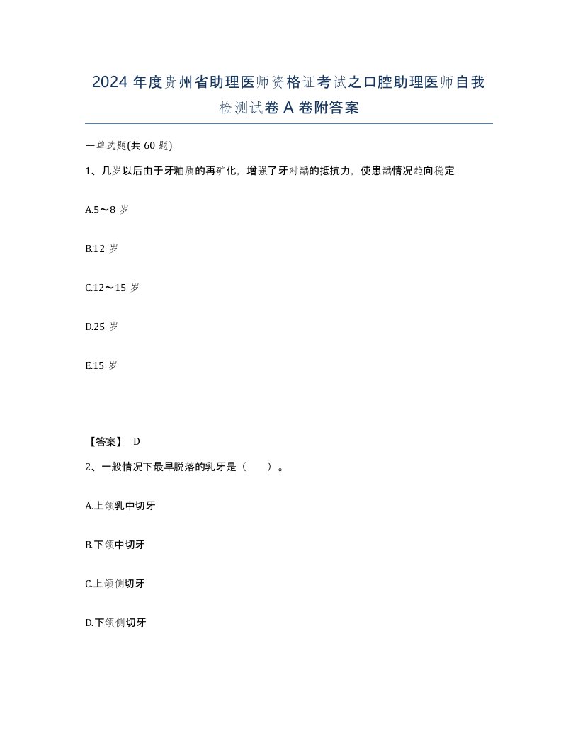 2024年度贵州省助理医师资格证考试之口腔助理医师自我检测试卷A卷附答案