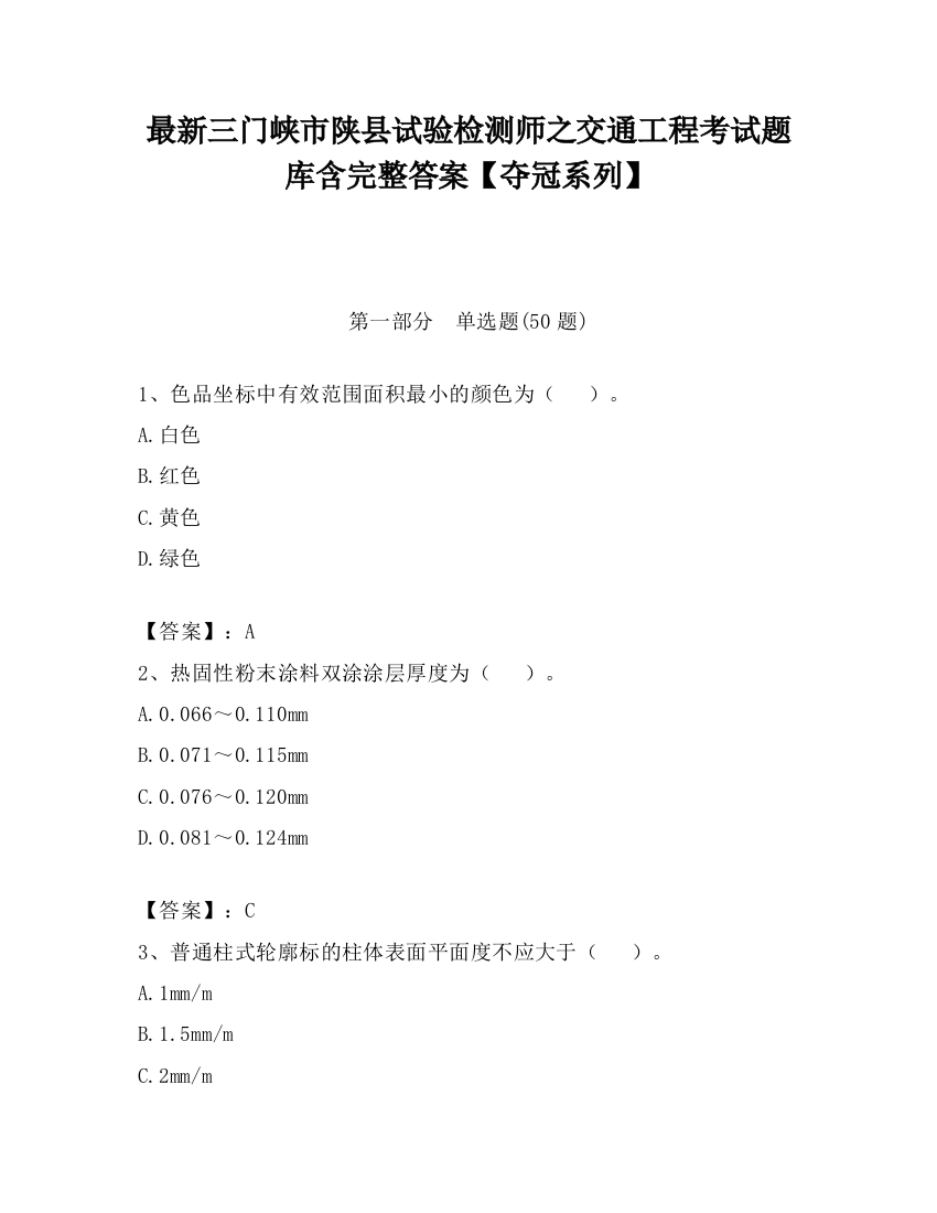 最新三门峡市陕县试验检测师之交通工程考试题库含完整答案【夺冠系列】