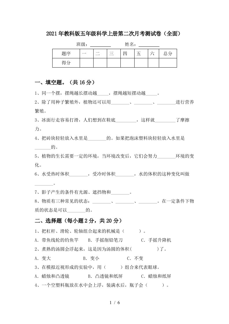 2021年教科版五年级科学上册第二次月考测试卷全面