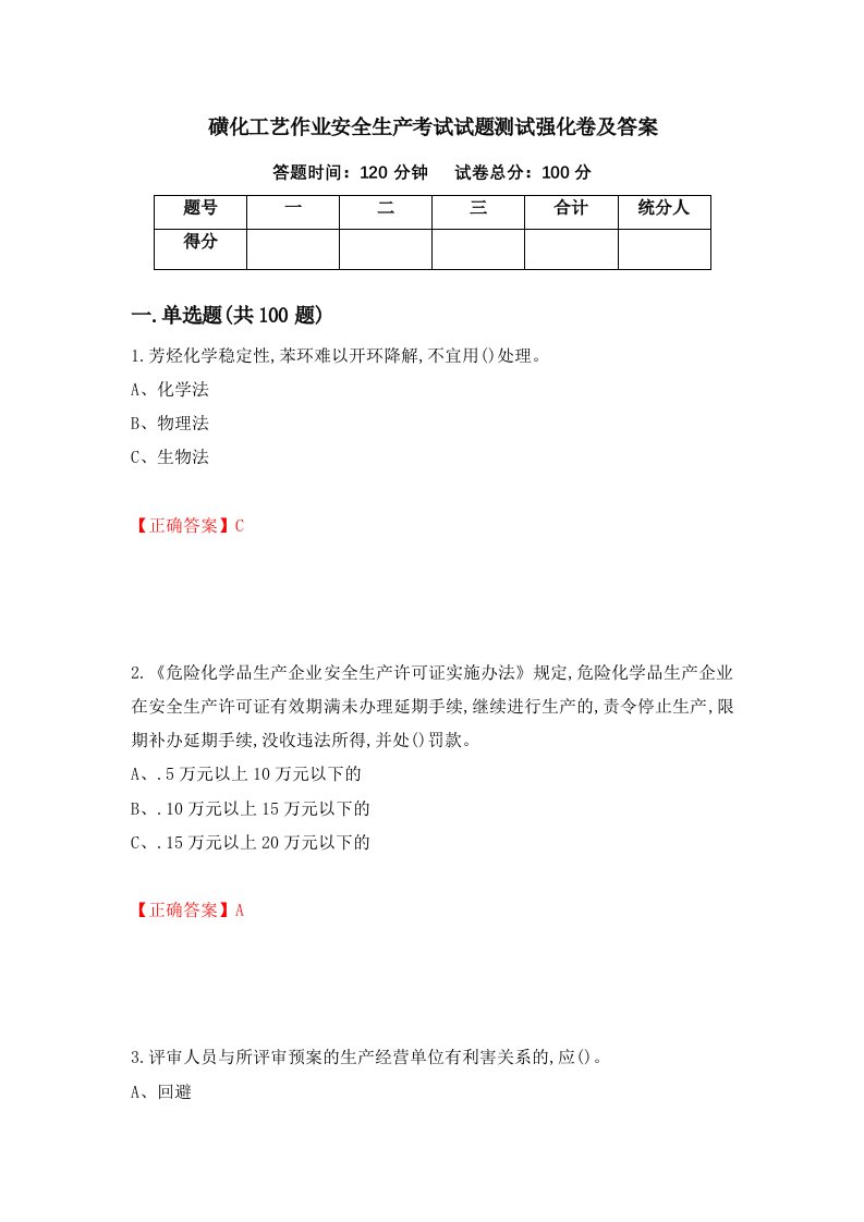 磺化工艺作业安全生产考试试题测试强化卷及答案64