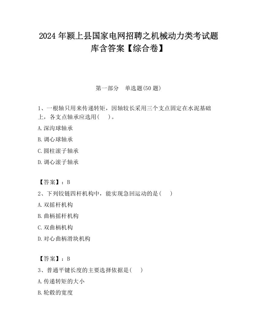 2024年颍上县国家电网招聘之机械动力类考试题库含答案【综合卷】