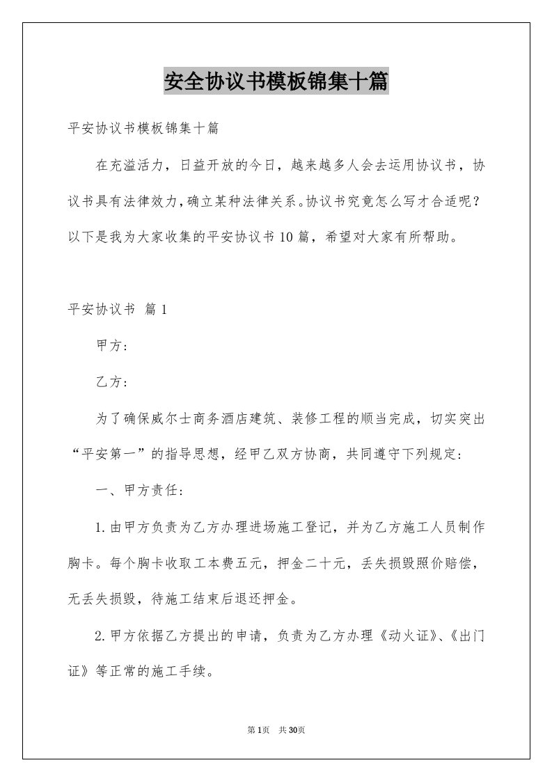 安全协议书模板锦集十篇