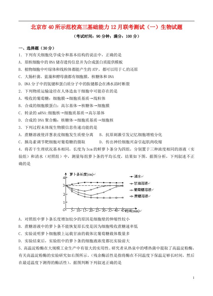 北京市40所示范校高三基础能力12月联考测试（一）生物试题