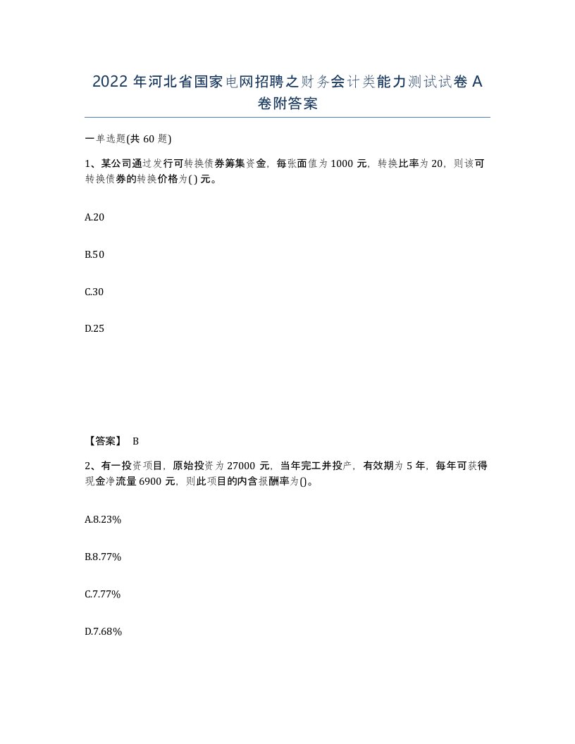 2022年河北省国家电网招聘之财务会计类能力测试试卷A卷附答案