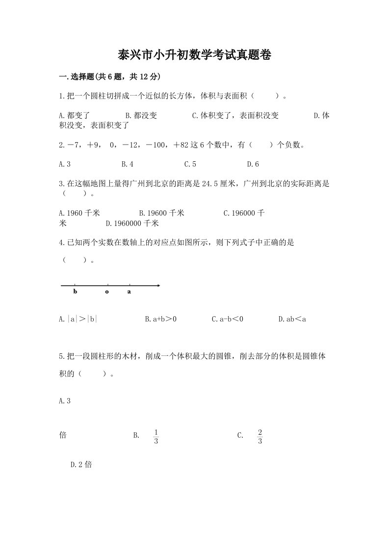 泰兴市小升初数学考试真题卷附答案