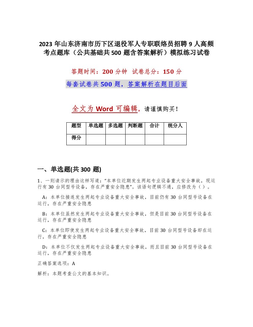 2023年山东济南市历下区退役军人专职联络员招聘9人高频考点题库公共基础共500题含答案解析模拟练习试卷