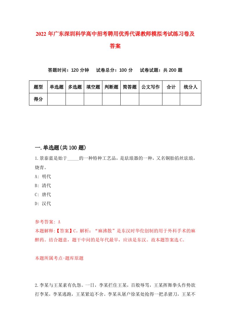 2022年广东深圳科学高中招考聘用优秀代课教师模拟考试练习卷及答案第8卷