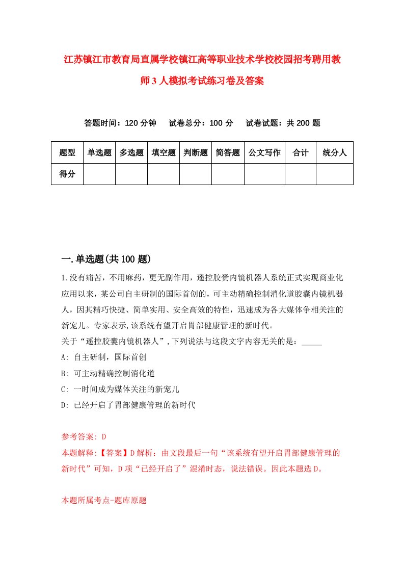 江苏镇江市教育局直属学校镇江高等职业技术学校校园招考聘用教师3人模拟考试练习卷及答案8