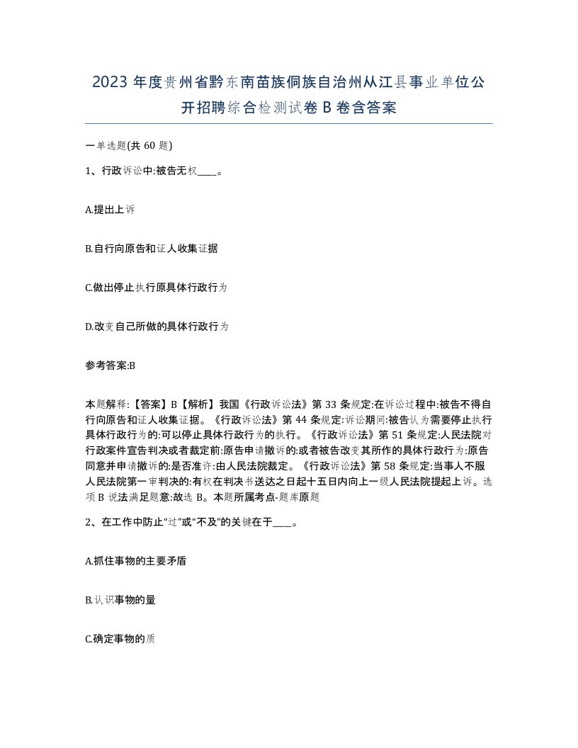 2023年度贵州省黔东南苗族侗族自治州从江县事业单位公开招聘综合检测试卷B卷含答案