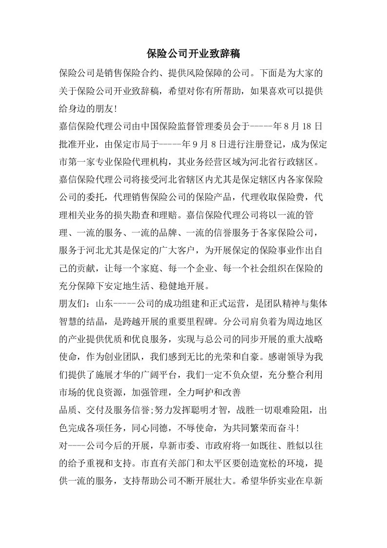 保险公司开业致辞稿