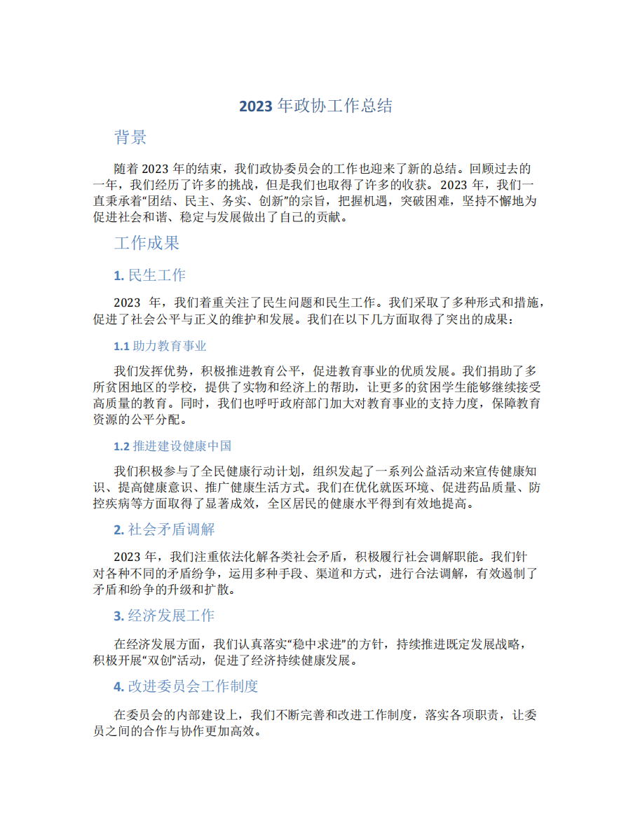 2023年政协工作总结