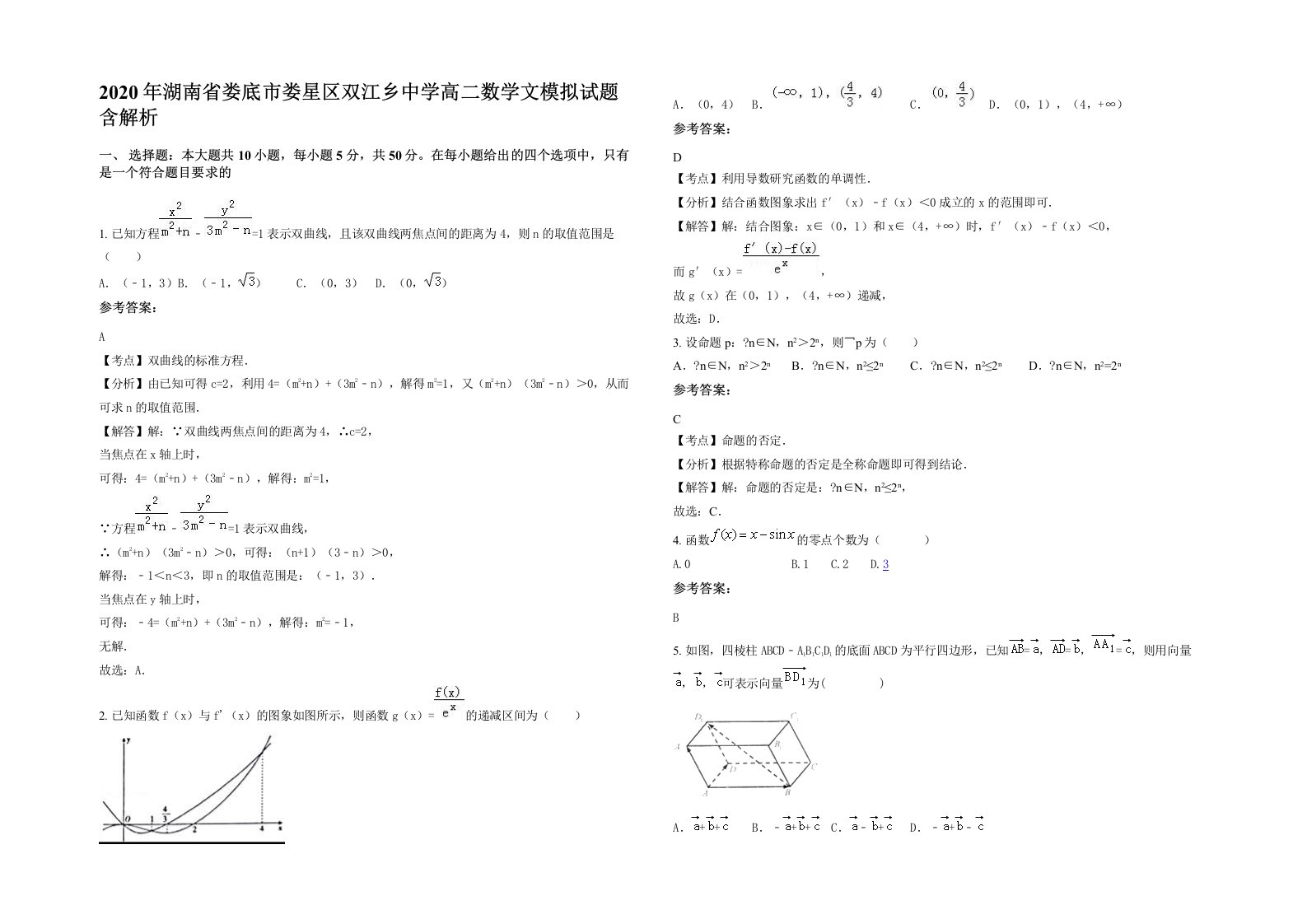 2020年湖南省娄底市娄星区双江乡中学高二数学文模拟试题含解析