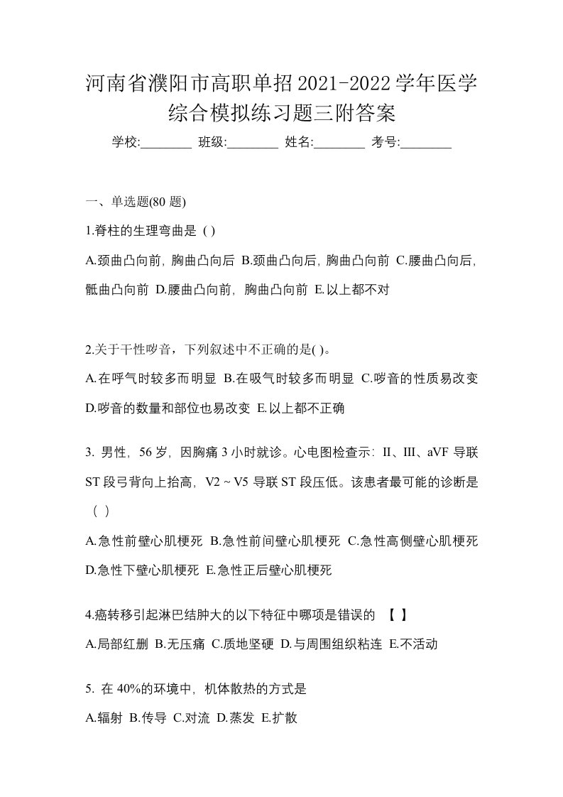 河南省濮阳市高职单招2021-2022学年医学综合模拟练习题三附答案