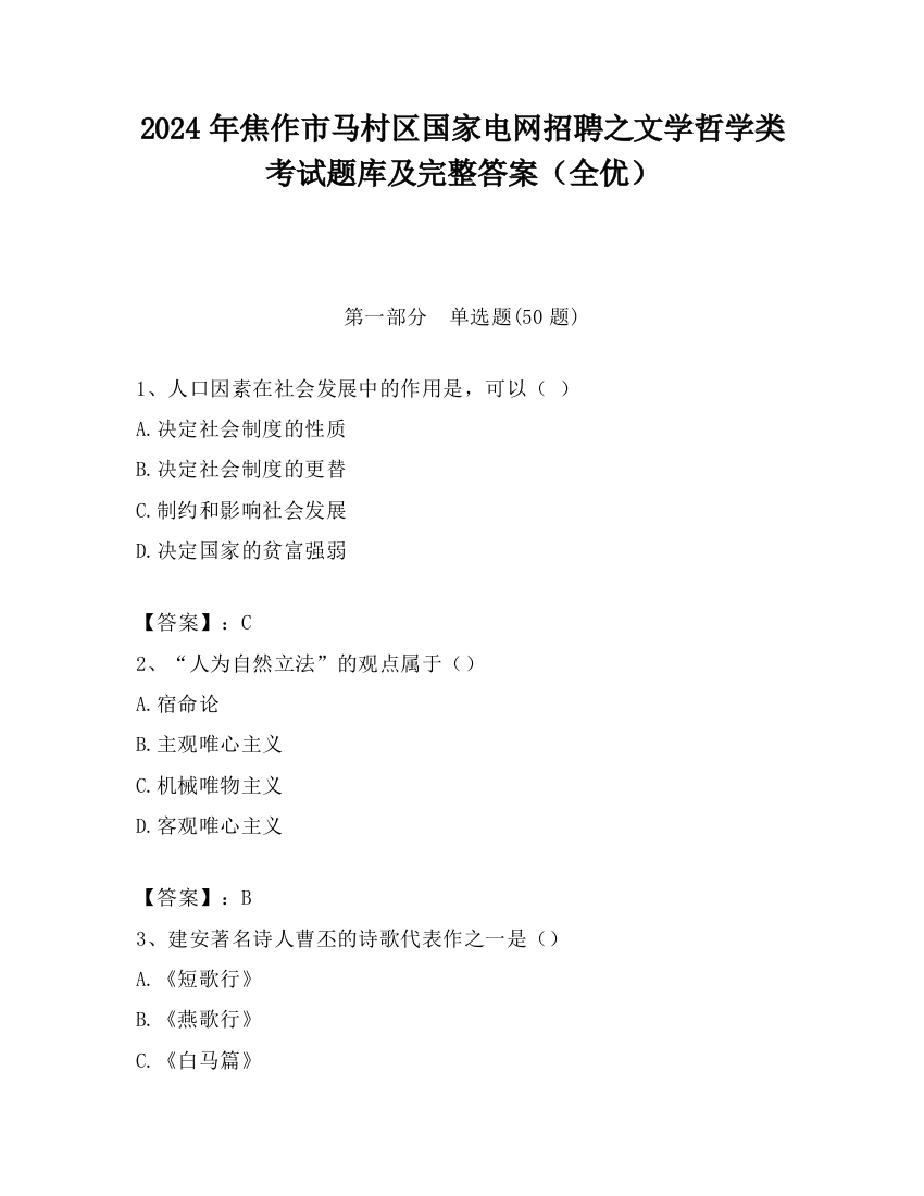 2024年焦作市马村区国家电网招聘之文学哲学类考试题库及完整答案（全优）