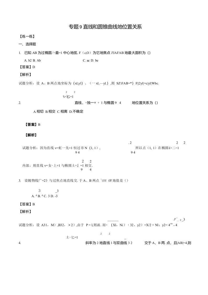 高二数学寒假作业专题直线和圆锥曲线的位置关系（练）（含解析）