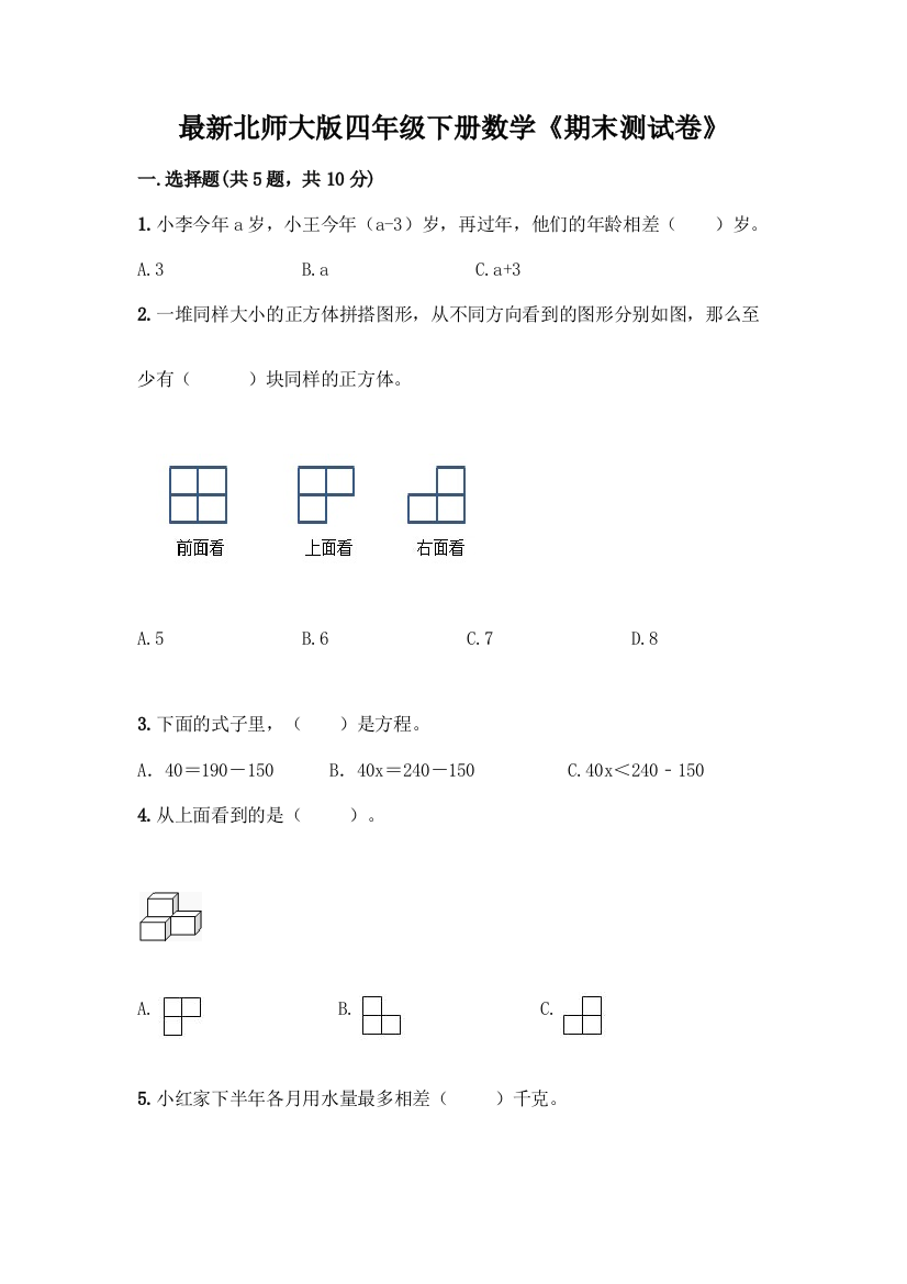 最新北师大版四年级下册数学《期末测试卷》带完整答案【典优】