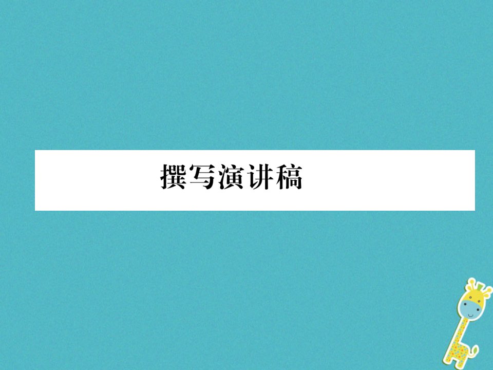 人教部编版2018学年八年级语文下册第四单元撰写演讲稿