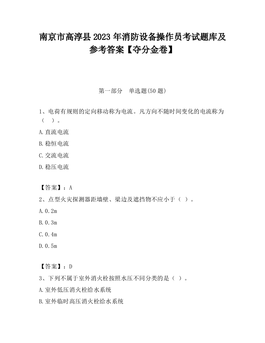 南京市高淳县2023年消防设备操作员考试题库及参考答案【夺分金卷】