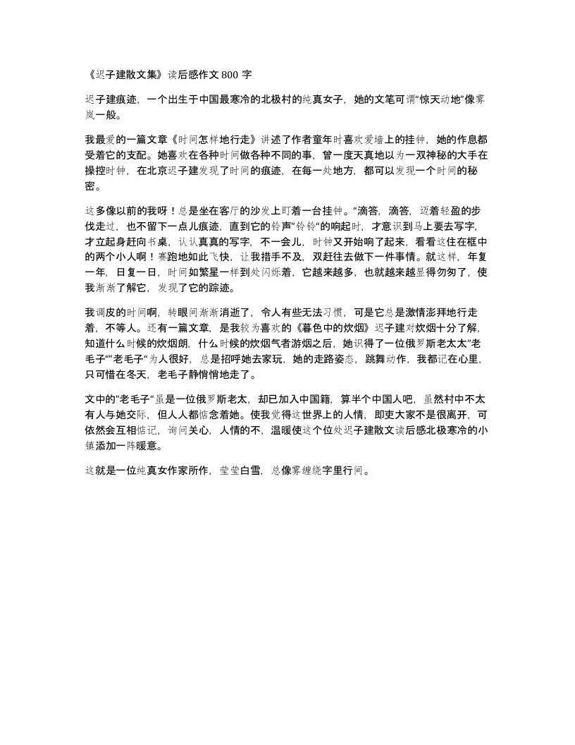 迟子建散文集读后感作文800字