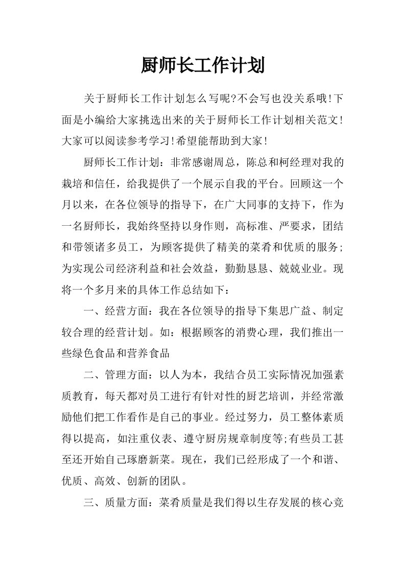 厨师长工作计划