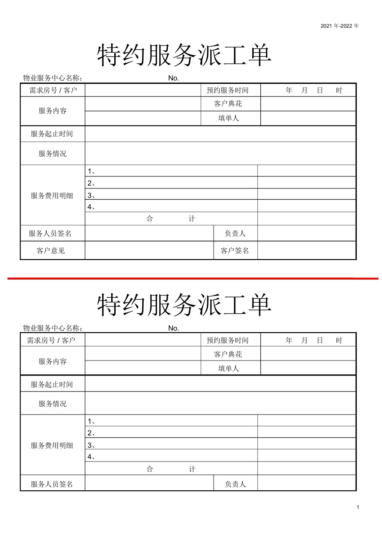 特约服务派工单