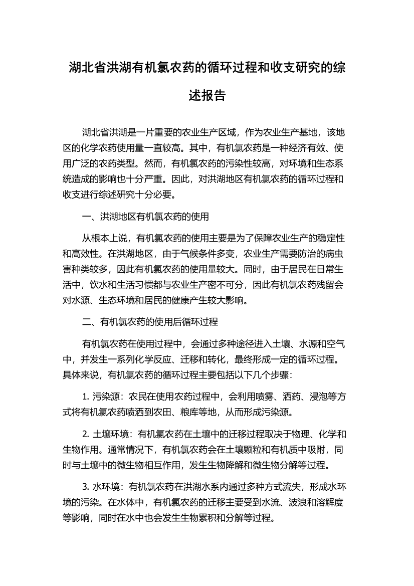 湖北省洪湖有机氯农药的循环过程和收支研究的综述报告