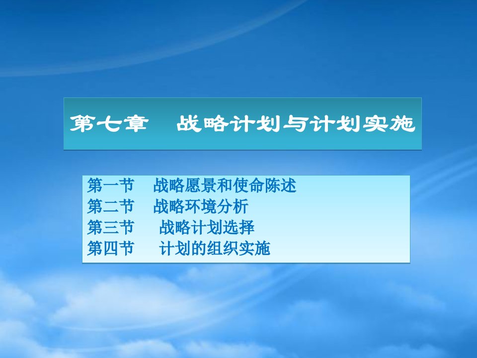 战略性计划与计划实施课件