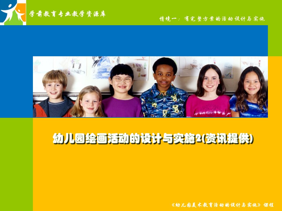 幼儿园绘画活动的设计与实施2(资讯提供)概要课件