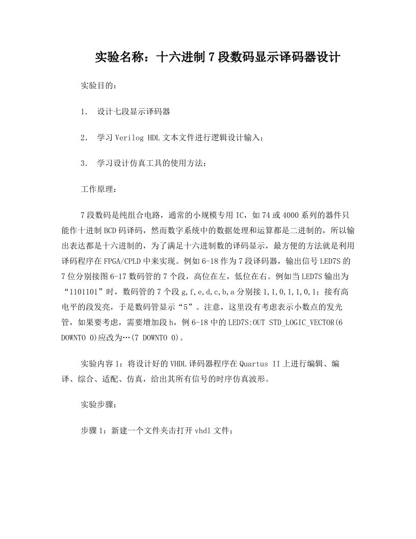 十六进制7段数码显示译码器设计实验报告