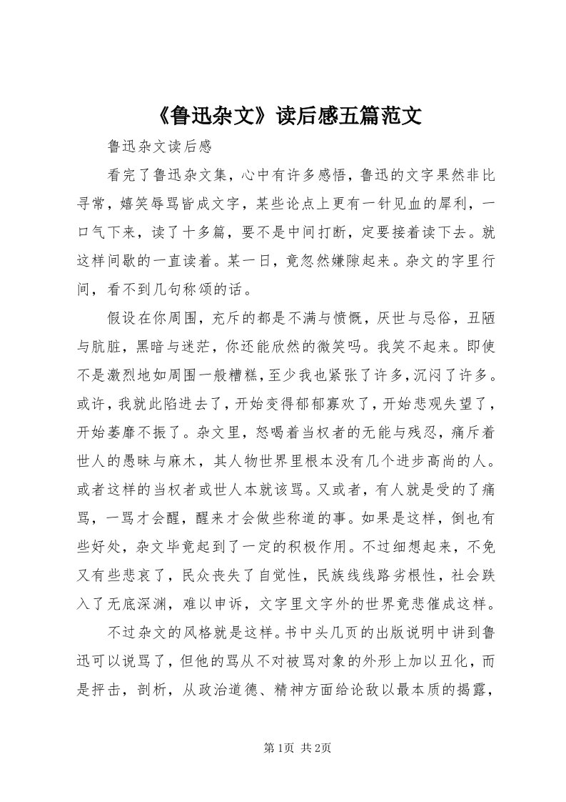 《鲁迅杂文》读后感五篇范文