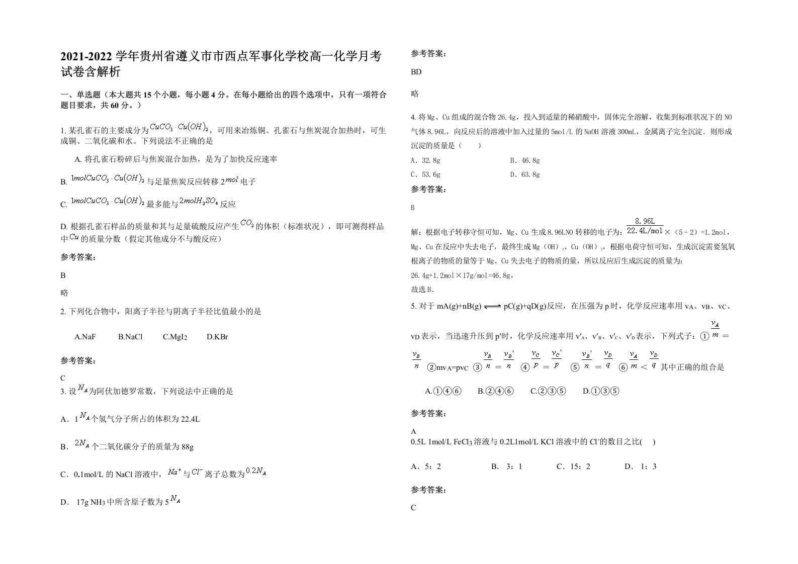 2021-2022学年贵州省遵义市市西点军事化学校高一化学月考试卷含解析