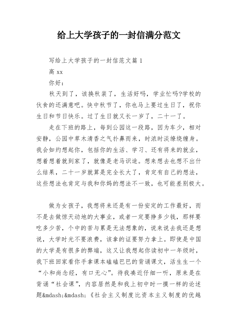 给上大学孩子的一封信满分范文