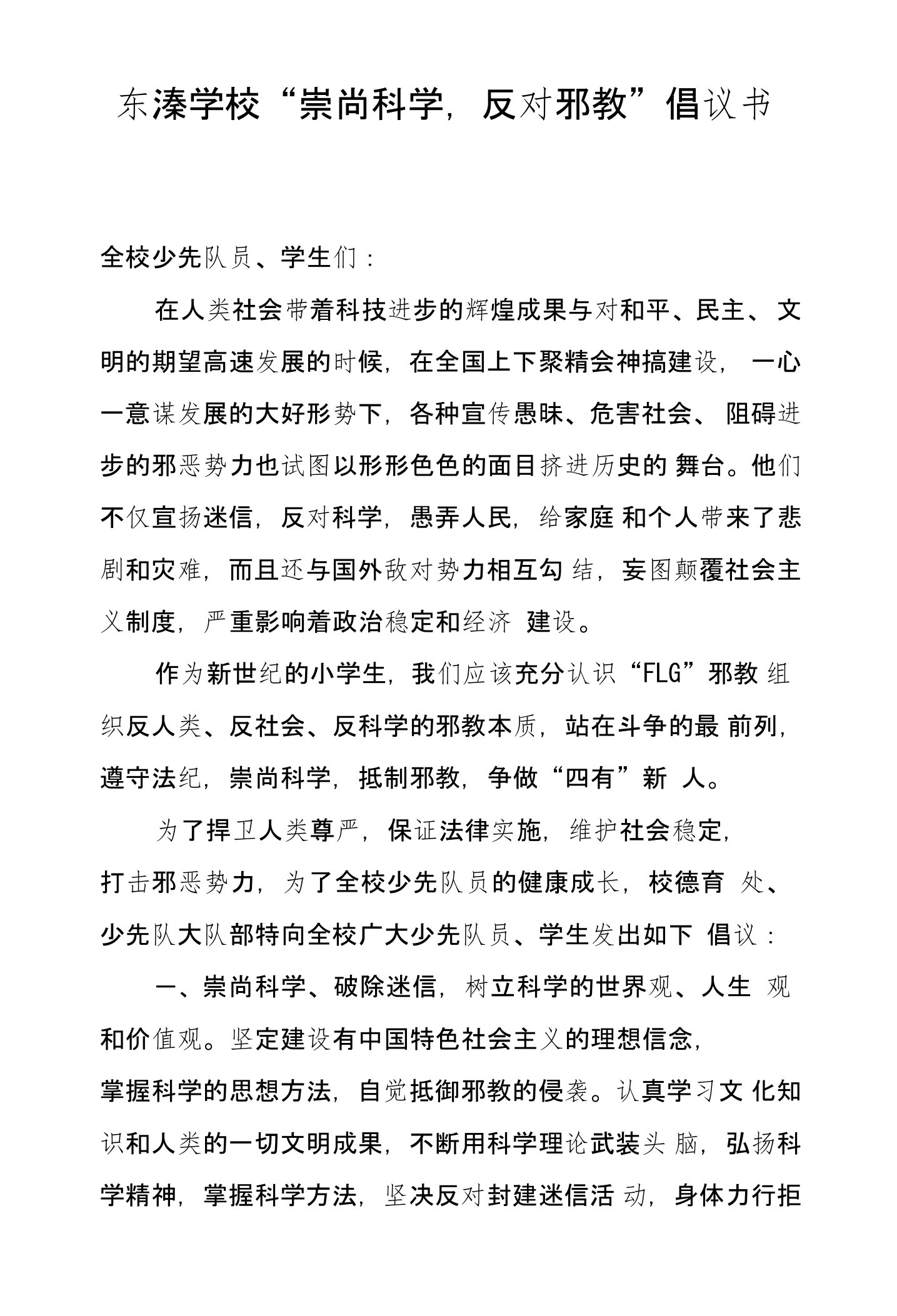 东溱学校“崇尚科学，反对邪教”倡议书