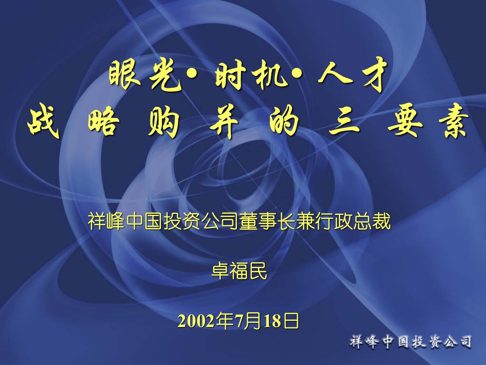 眼光、时机、人才战略购并的三要素(1)