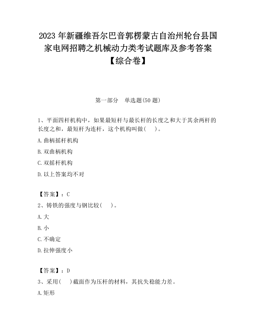 2023年新疆维吾尔巴音郭楞蒙古自治州轮台县国家电网招聘之机械动力类考试题库及参考答案【综合卷】