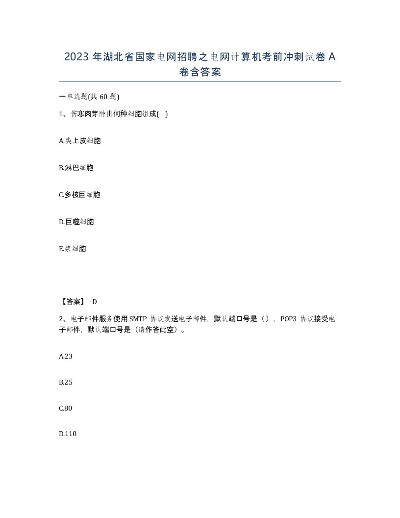 2023年湖北省国家电网招聘之电网计算机考前冲刺试卷A卷含答案