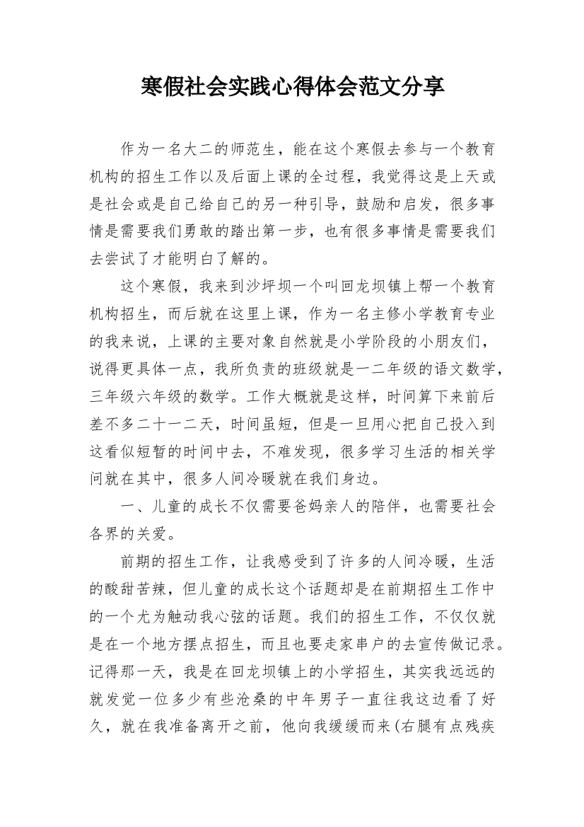 寒假社会实践心得体会范文分享