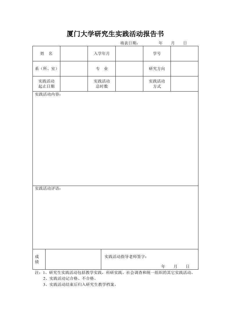 厦门大学研究生实践活动报告书