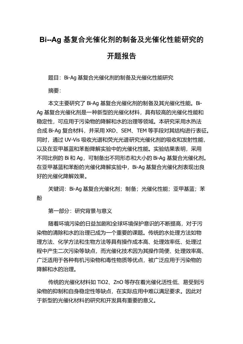 Bi--Ag基复合光催化剂的制备及光催化性能研究的开题报告