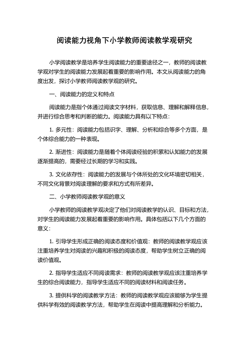 阅读能力视角下小学教师阅读教学观研究