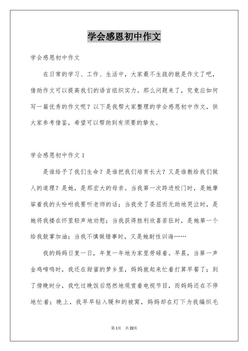 学会感恩初中作文范文